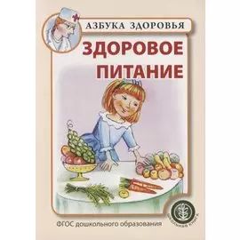 Здоровое питание