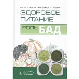 Здоровое питание: Роль БАД