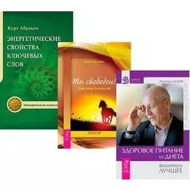 Здоровое питание: vs Диета. Энергетические свойства ключевых слов. Ты свободен! Прямо сейчас. Как найти себя (комплект из 3 книг)