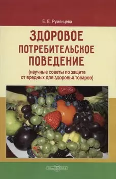 Здоровое потребительское поведение (научные советы по защите от вредных для здоровья товаров)