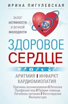 Здоровое сердце. Залог активности и вечной молодости. Аритмия. Инфаркт. Кардиомиопатия