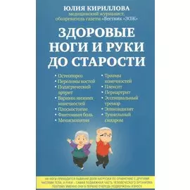 Здоровые ноги и руки до старости
