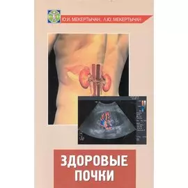 Здоровые почки / (мягк) (Будь здоров). Мекертычан Ю. (Феникс)