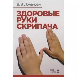 Здоровые руки скрипача. Учебно-методическое пособие
