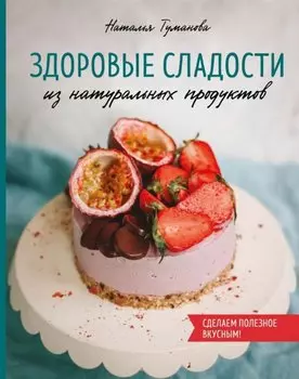 Здоровые сладости из натуральных продуктов. Сделаем полезное вкусным!