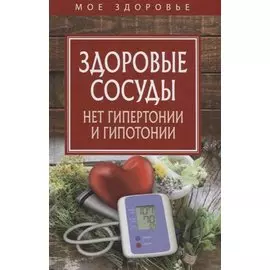 Здоровые сосуды. Нет гипертонии и гипотонии