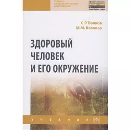 Здоровый человек и его окружение