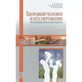 Здоровый человек и его окружение. Междисциплинарный подход. Учебное пособие