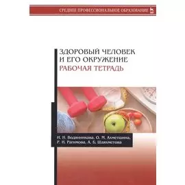 Здоровый человек и его окружение. Рабочая тетрадь