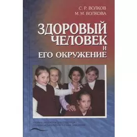 Здоровый человек и его окружение. Учебник
