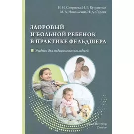 Здоровый и больной ребенок в практике фельдшера. Учебник для медицинских колледжей