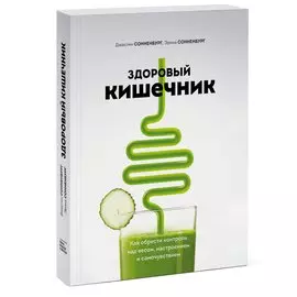 Здоровый кишечник. Как обрести контроль над весом, настроением и самочувствием