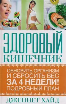 Здоровый кишечник: обновить организм и сбросить вес за 4 недели. Подробный план!