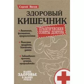 Здоровый кишечник. Практические советы доктора