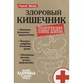 Здоровый кишечник. Практические советы доктора