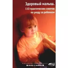 Здоровый малыш. 110 практических советов по уходу за ребенком