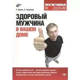 Здоровый мужчина в вашем доме