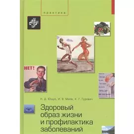 Здоровый образ жизни и профилактика заболеваний. Учебное пособие. – 3-е изд., испр. и доп.