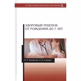 Здоровый ребенок от рождения до 7 лет. Учебное пособие