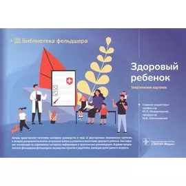 Здоровый ребенок. Тематические карточки
