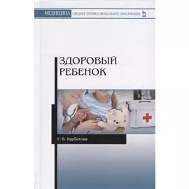 Здоровый ребенок. Учебное пособие