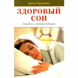 Здоровый сон (мягк). Радунцова И. (Диля)