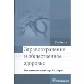 Здравоохранение и общественное здоровье