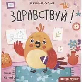 Здравствуй!