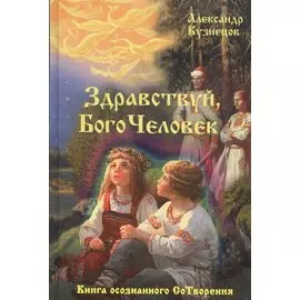 Здравствуй, БогоЧеловек. Книга осознанного СоТворения