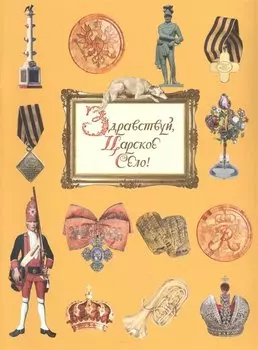 Здравствуй, Царское Село - русский язык