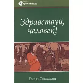 Здравствуй, человек!