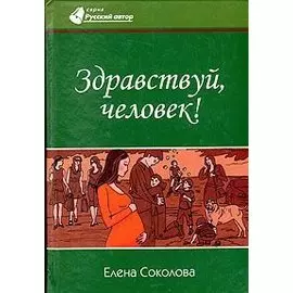 Здравствуй, человек!