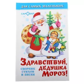 Здравствуй, дедушка Мороз!: сборник стихов и песен