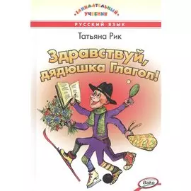 Здравствуй, дядюшка Глагол!