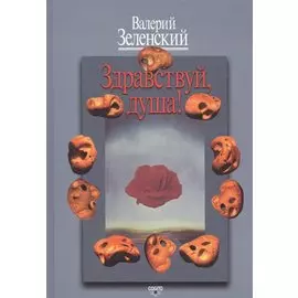 Здравствуй, душа! Работы разных лет