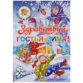 Здравствуй,гостья-Зима!