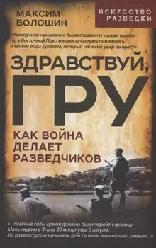 Здравствуй, ГРУ. Как война делает разведчиков