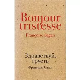 Здравствуй, грусть