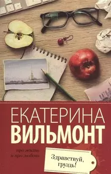 Вильмонт(лучшее/м)Здравствуй, груздь!