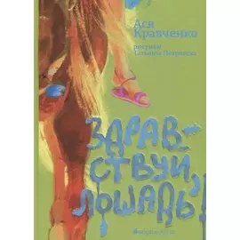 Здравствуй, лошадь!