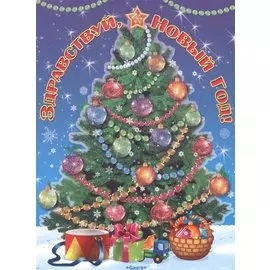 Здравствуй, Новый Год!