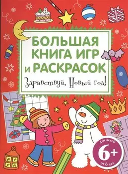 Здравствуй, Новый год! Большая книга игр и раскрасок