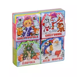 Подарочный набор книг для детей Здравствуй, Новый Год!