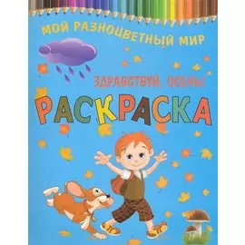 Раскраска.Здравствуй осень!