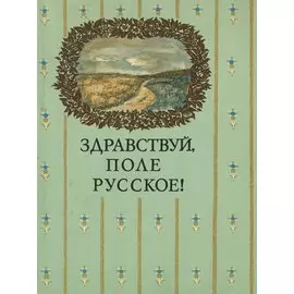 Здравствуй, поле русское!