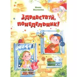 Здравствуй, Понедельник!