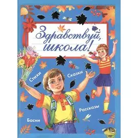 Здравствуй, школа!