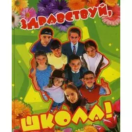 Здравствуй, школа!
