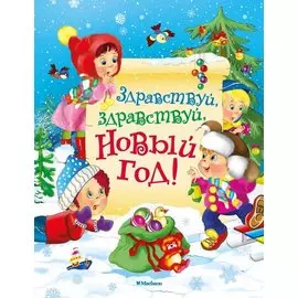 Здравствуй, здравствуй, Новый год!