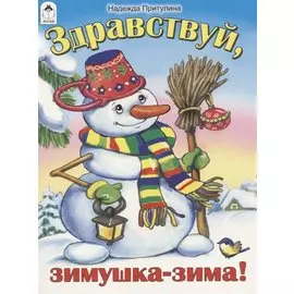 Здравствуй, зимушка-зима!
